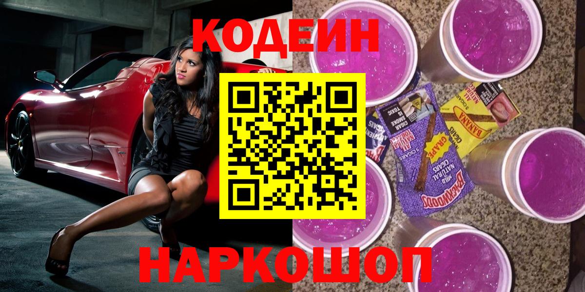 Кодеин Purple Drank  Вход с VPN  Качканар 