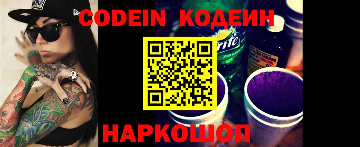 Codein напиток Lean (лин) Качканар